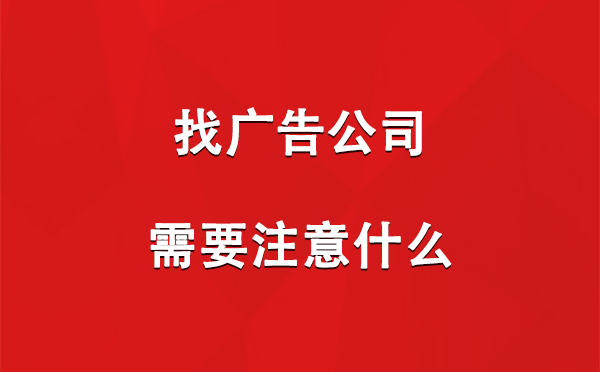 达坂城找广告公司需要注意什么