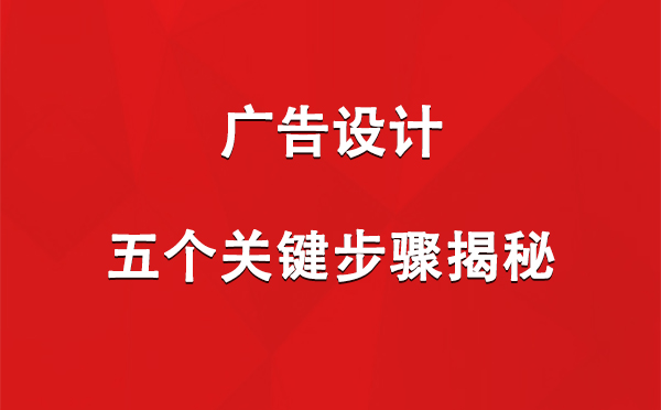 达坂城广告设计：五个关键步骤揭秘